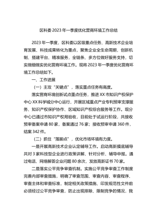 区科委2023年一季度优化营商环境工作总结