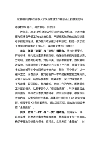 区委组织部长在全市人才队伍建设工作座谈会上的发言材料