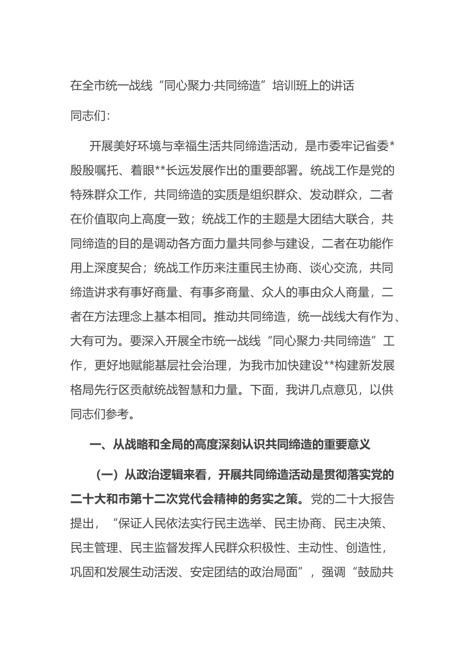 在全市统一战线“同心聚力·共同缔造”培训班上的讲话_第1页