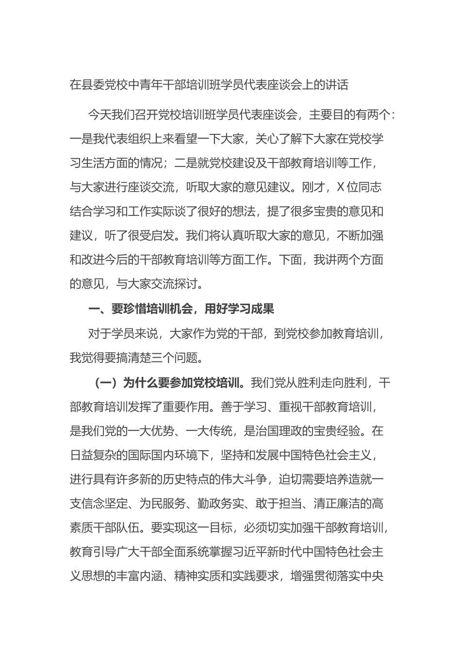 在县委党校中青年干部培训班学员代表座谈会上的讲话_第1页