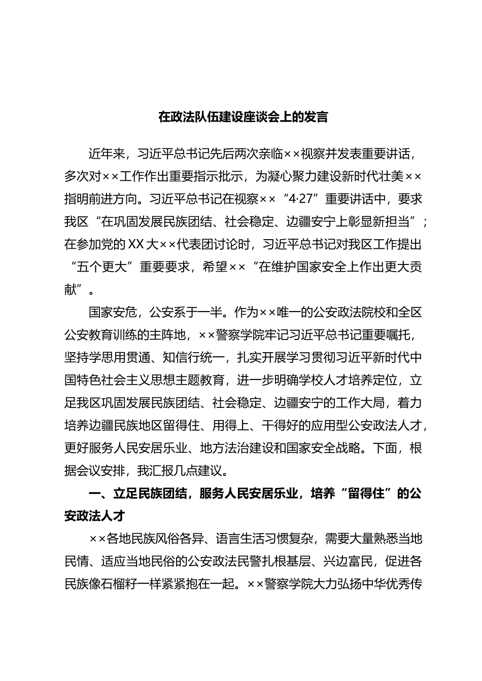 在政法队伍建设座谈会上的发言_第1页