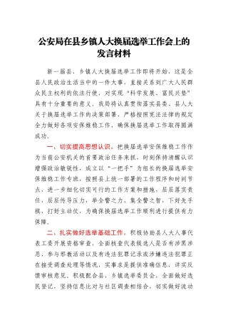 公安局在县乡镇人大换届选举工作会上的发言材料