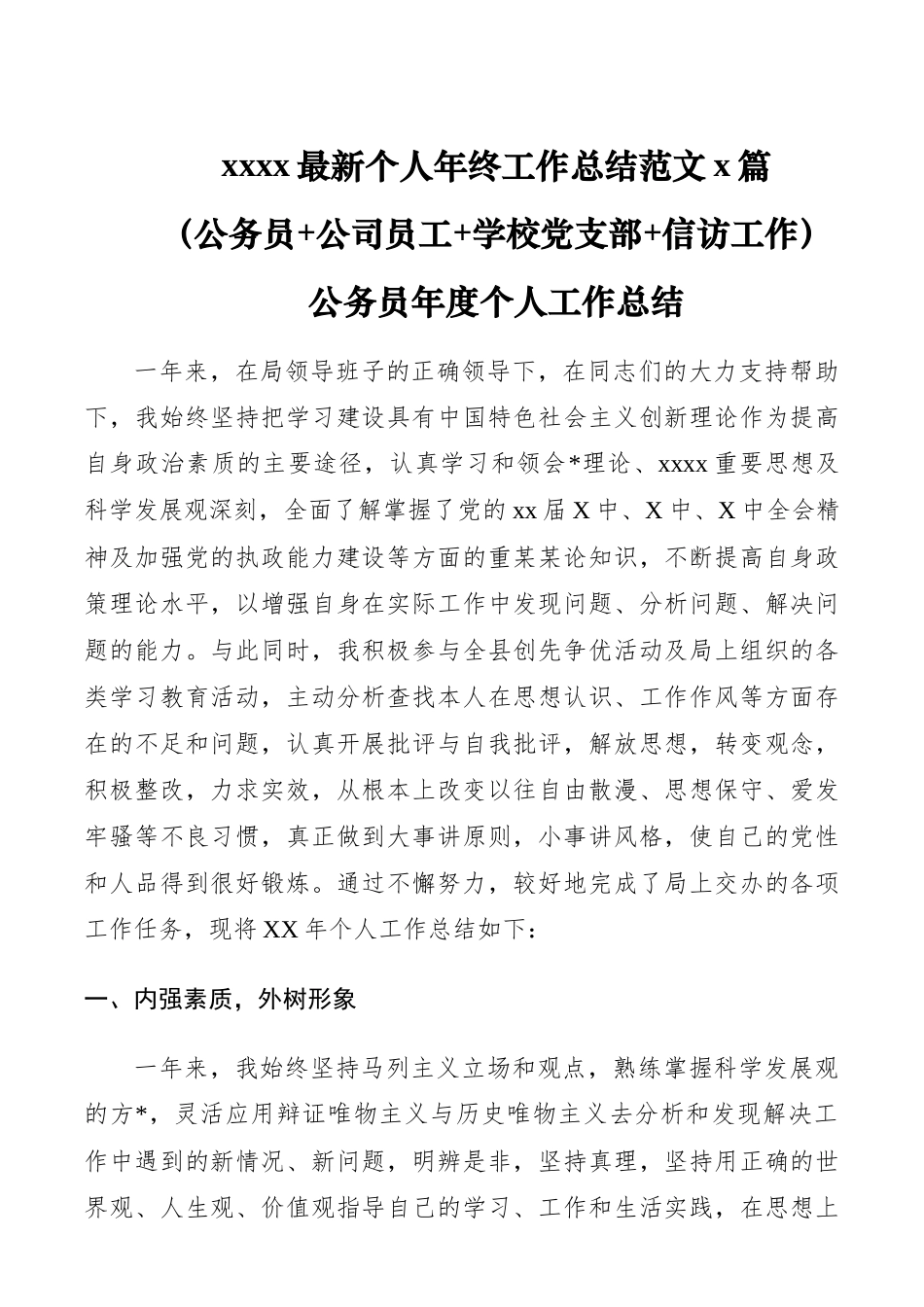 个人工作年终总结%28公务员+公司员工+学校党支部+信访%29_第1页