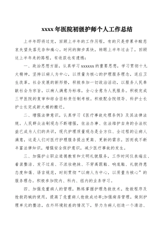 个人工作年终总结（医院初级护师）