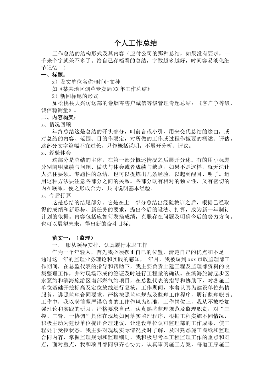 个人工作总结格式及范文_第1页