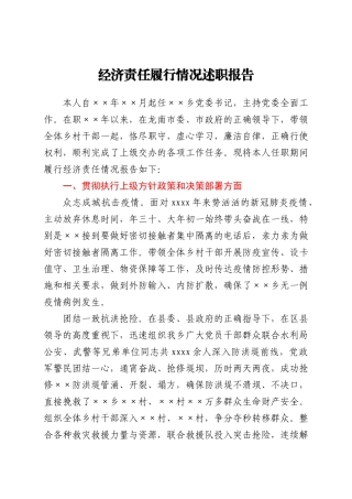 个人经济责任履行情况述职报告