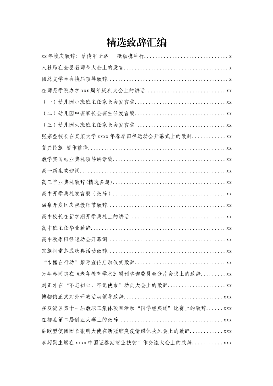 各方面致辞汇编99篇20万字_第1页