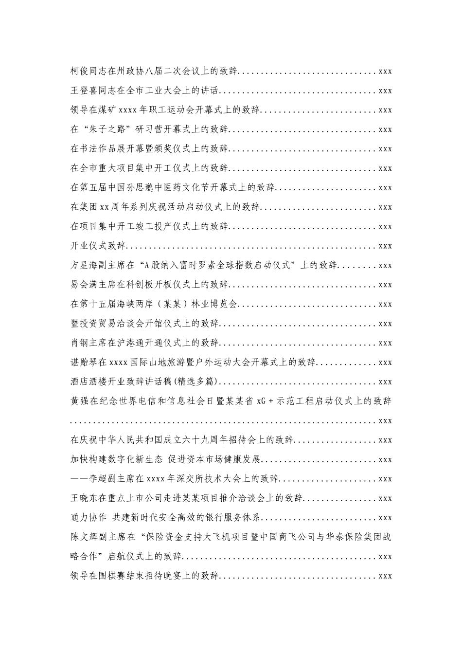 各方面致辞汇编99篇20万字_第2页