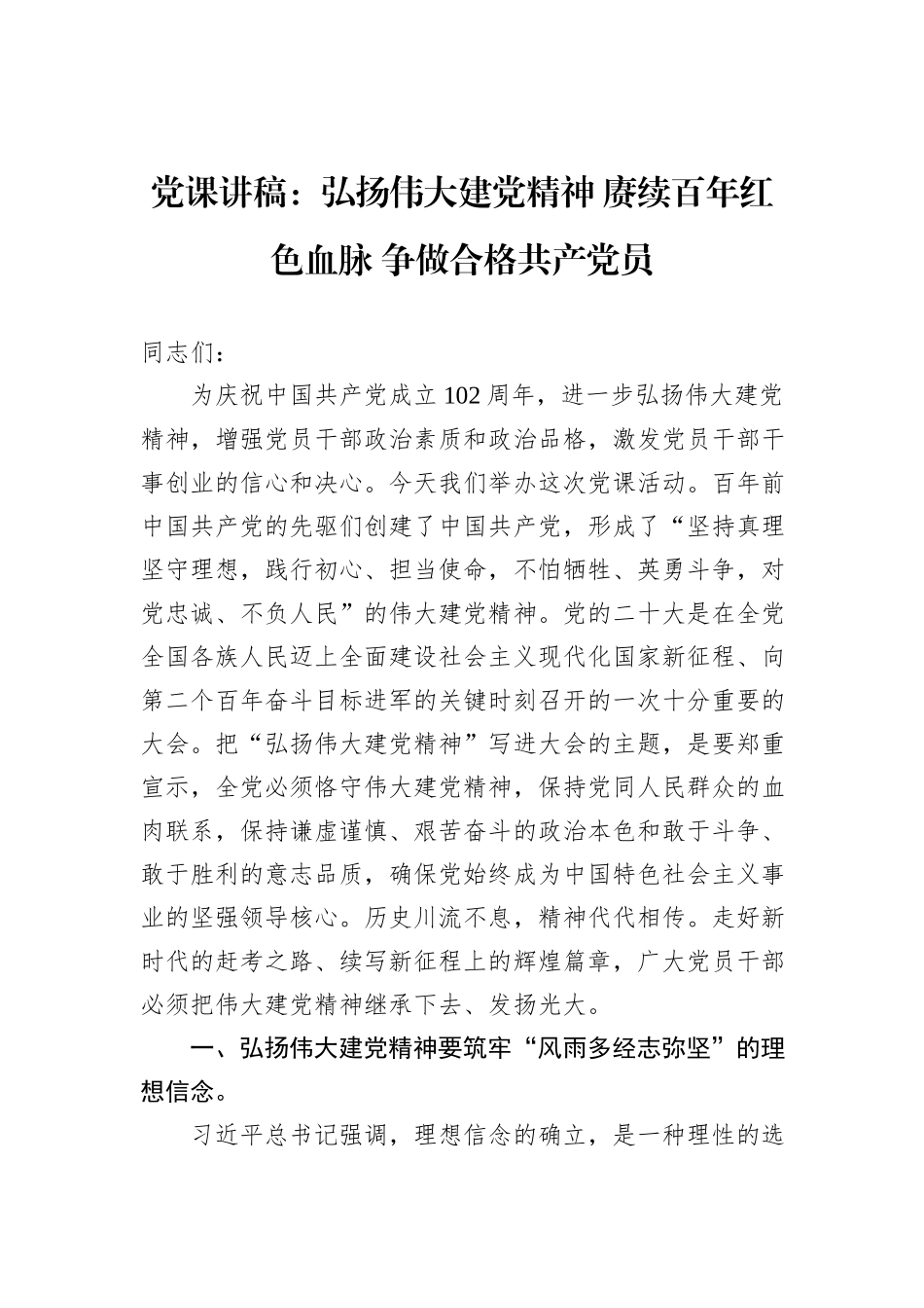 党课讲稿：弘扬伟大建党精神 赓续百年红色血脉 争做合格共产党员_第1页