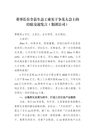 董事长在全县生态工业实干争先大会上的经验交流发言（集团公司）