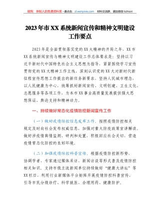 2023年市XX系统新闻宣传和精神文明建设工作要点
