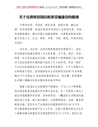 关于完善科技园区配套设施建设的提案