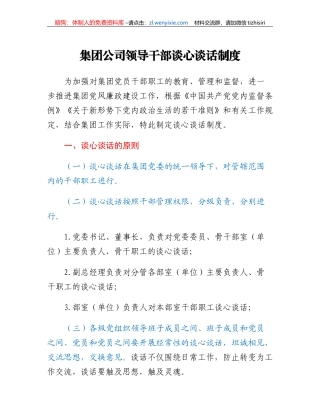 集团公司领导干部谈心谈话制度