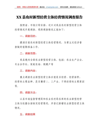 XX县农村新型经营主体经营情况调查报告