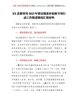 XX县教育局2023年普法强基补短板专项行动工作推进情况汇报材料