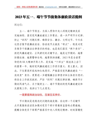 2023年五一、端午节节前集体廉政谈话提纲