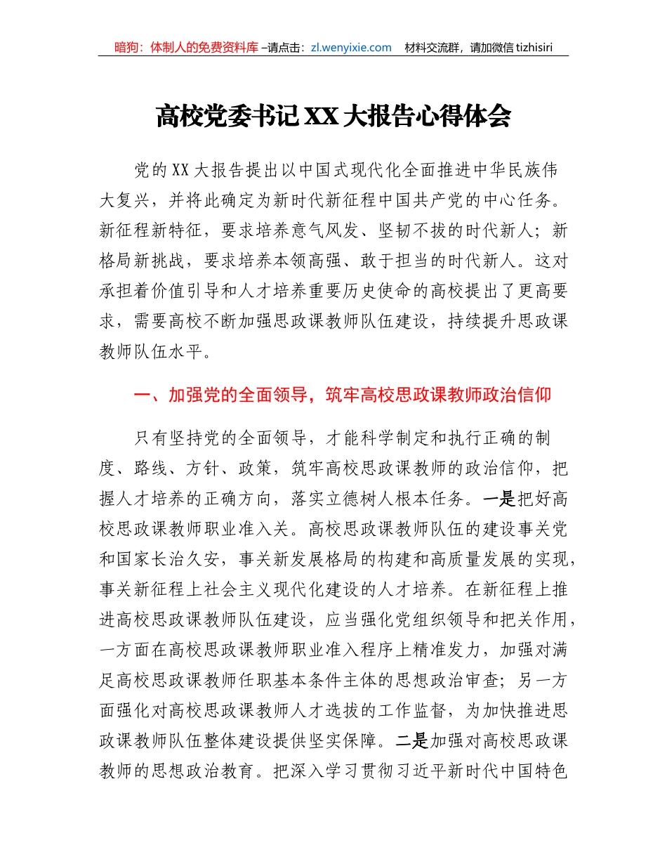高校党委书记二十大报告心得体会_第1页