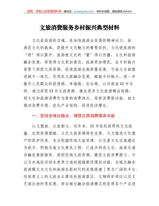 文旅消费服务乡村振兴典型材料