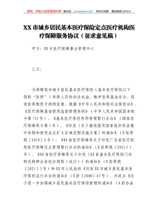 XX市城乡居民基本医疗保险定点医疗机构医疗保障服务协议(征求意见稿)