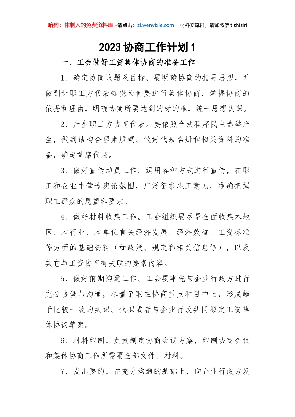 2023协商工作计划5篇_第1页