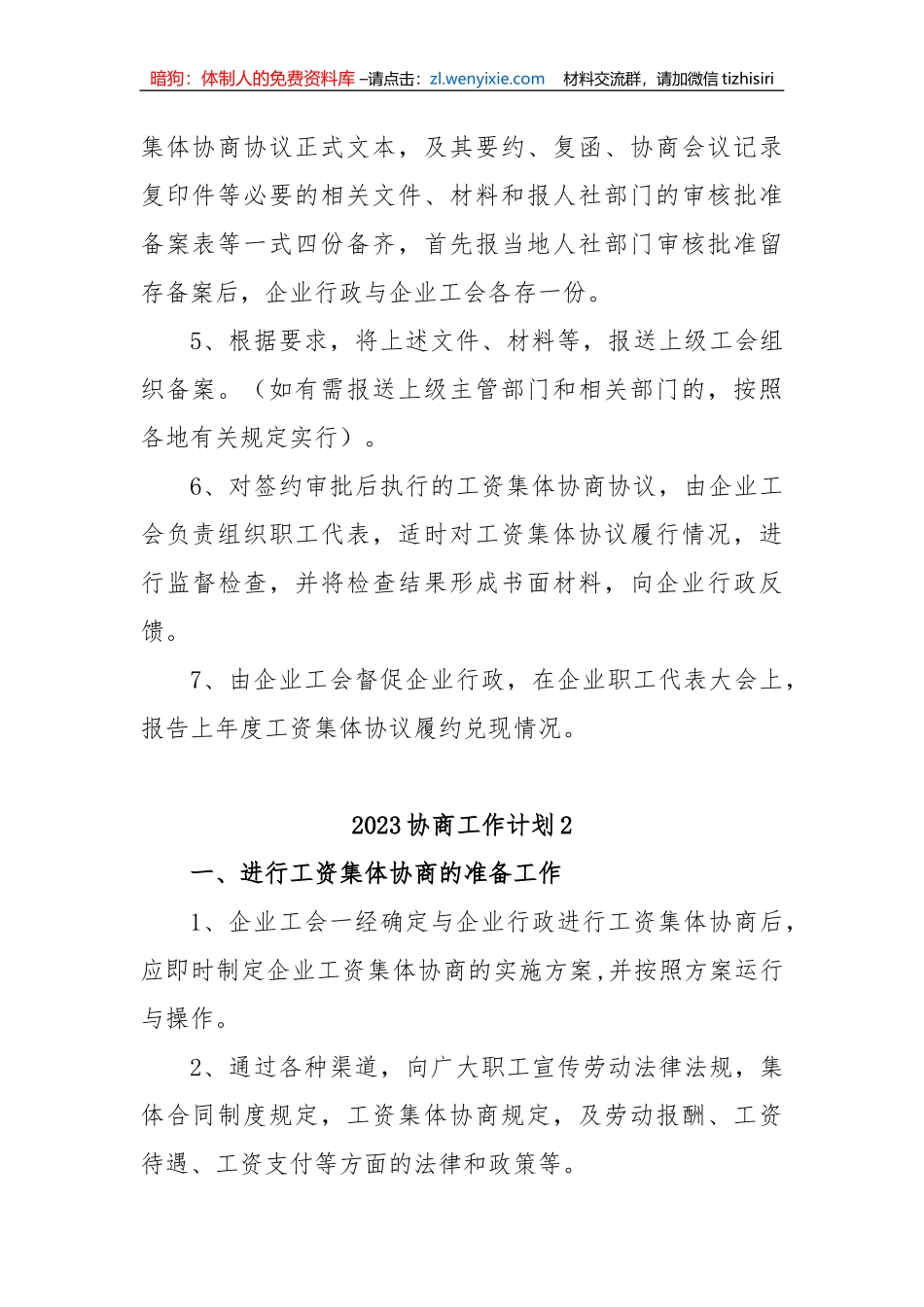 2023协商工作计划5篇_第3页