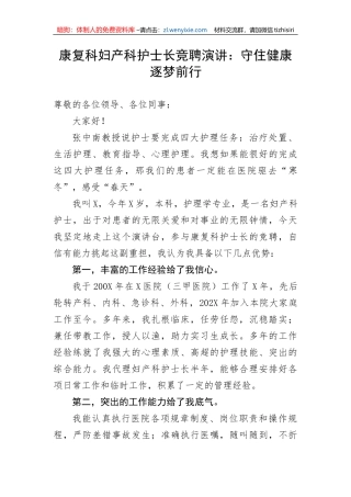 康复科妇产科护士长竞聘演讲：守住健康逐梦前行