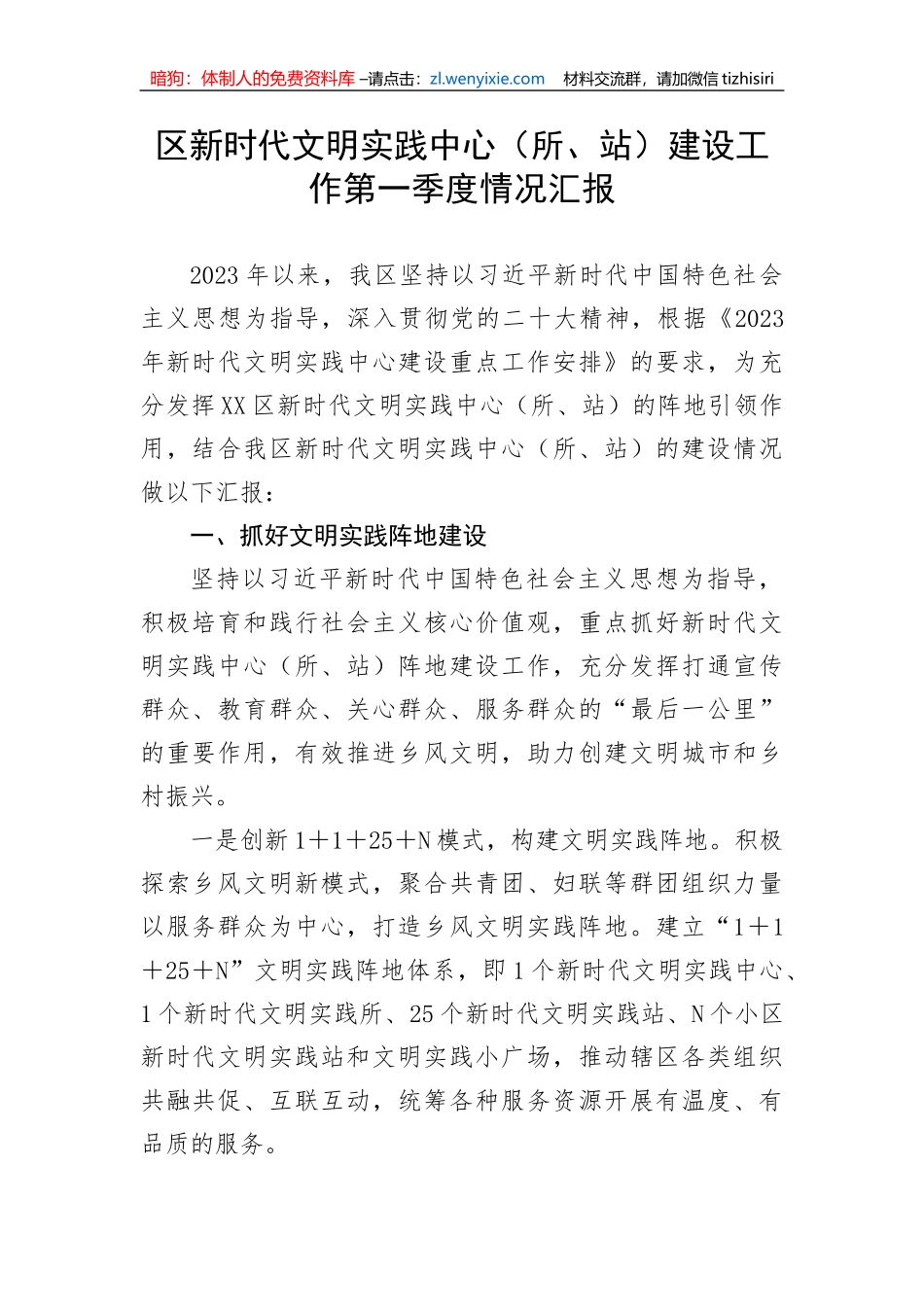 区新时代文明实践中心（所、站）建设工作第一季度情况汇报_第1页