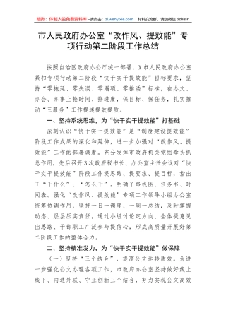 市人民政府办公室“改作风、提效能”专项行动第二阶段工作总结