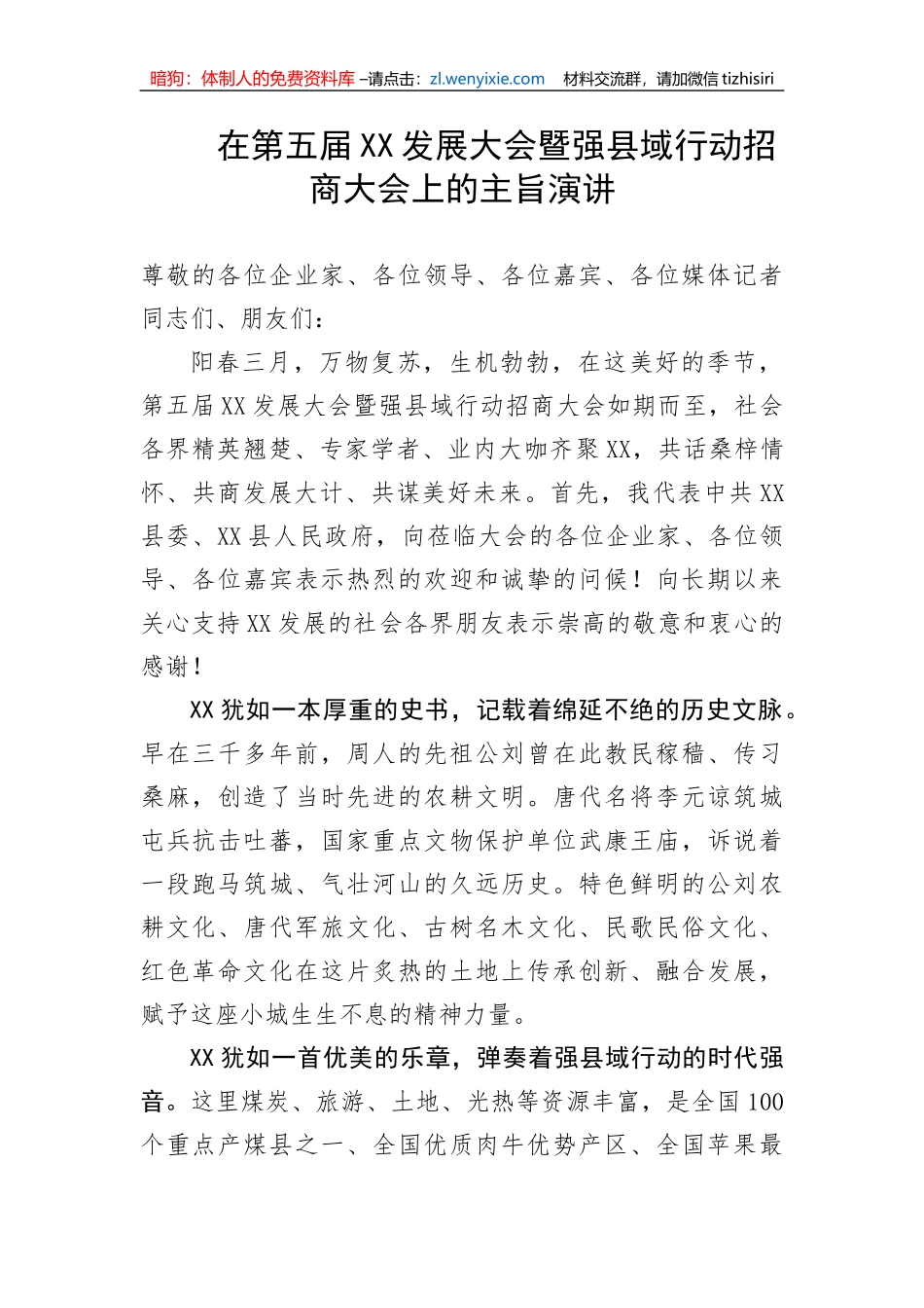 在第五届XX发展大会暨强县域行动招商大会上的主旨演讲_第1页