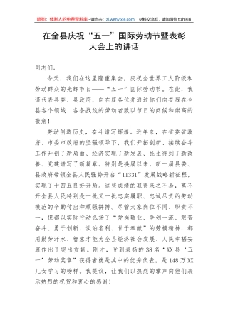 在全县庆祝“五一”国际劳动节暨表彰大会上的讲话