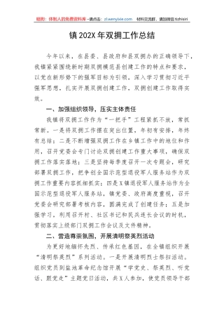 镇2022年双拥工作总结