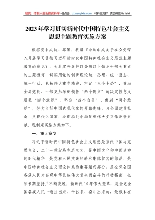 2023年学习贯彻新时代中国特色社会主义思想主题教育实施方案