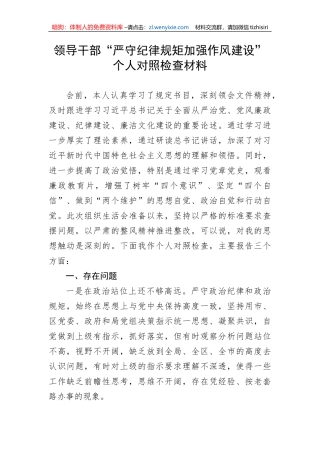 领导干部“严守纪律规矩加强作风建设”个人对照检查材料