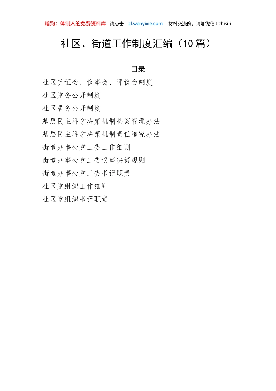 社区、街道工作制度汇编（10篇）_第1页