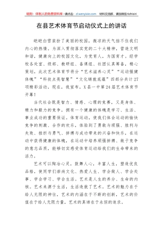 在县艺术体育节启动仪式上的讲话