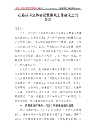 在县政府全体会议暨廉政工作会议上的讲话