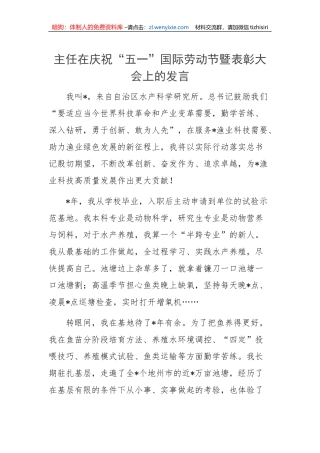 主任在庆祝“五一”国际劳动节暨表彰大会上的代表发言