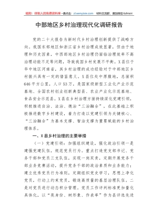 中部地区乡村治理现代化调研报告