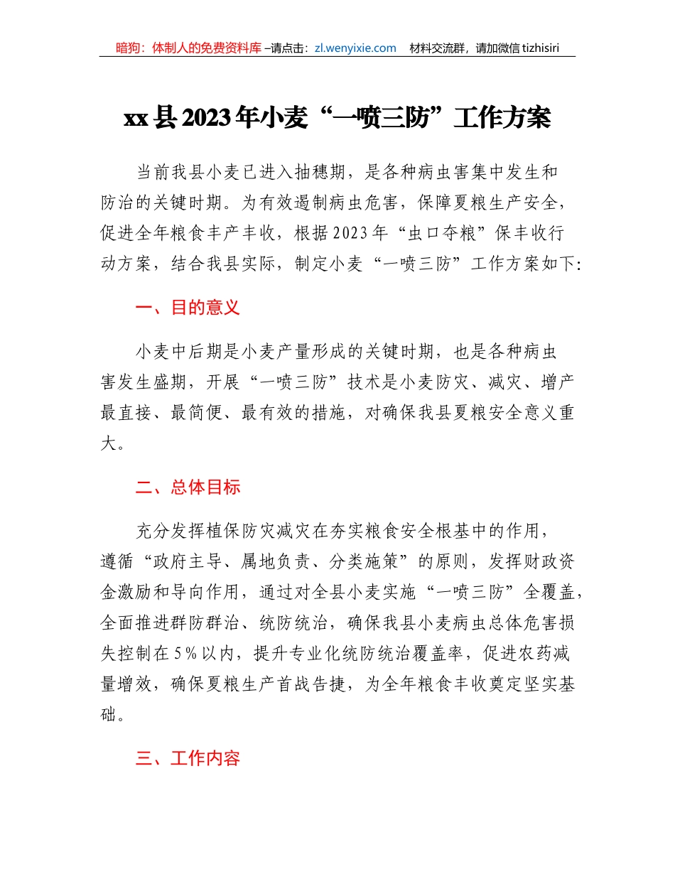 xx县2023年小麦一喷三防工作方案_第1页