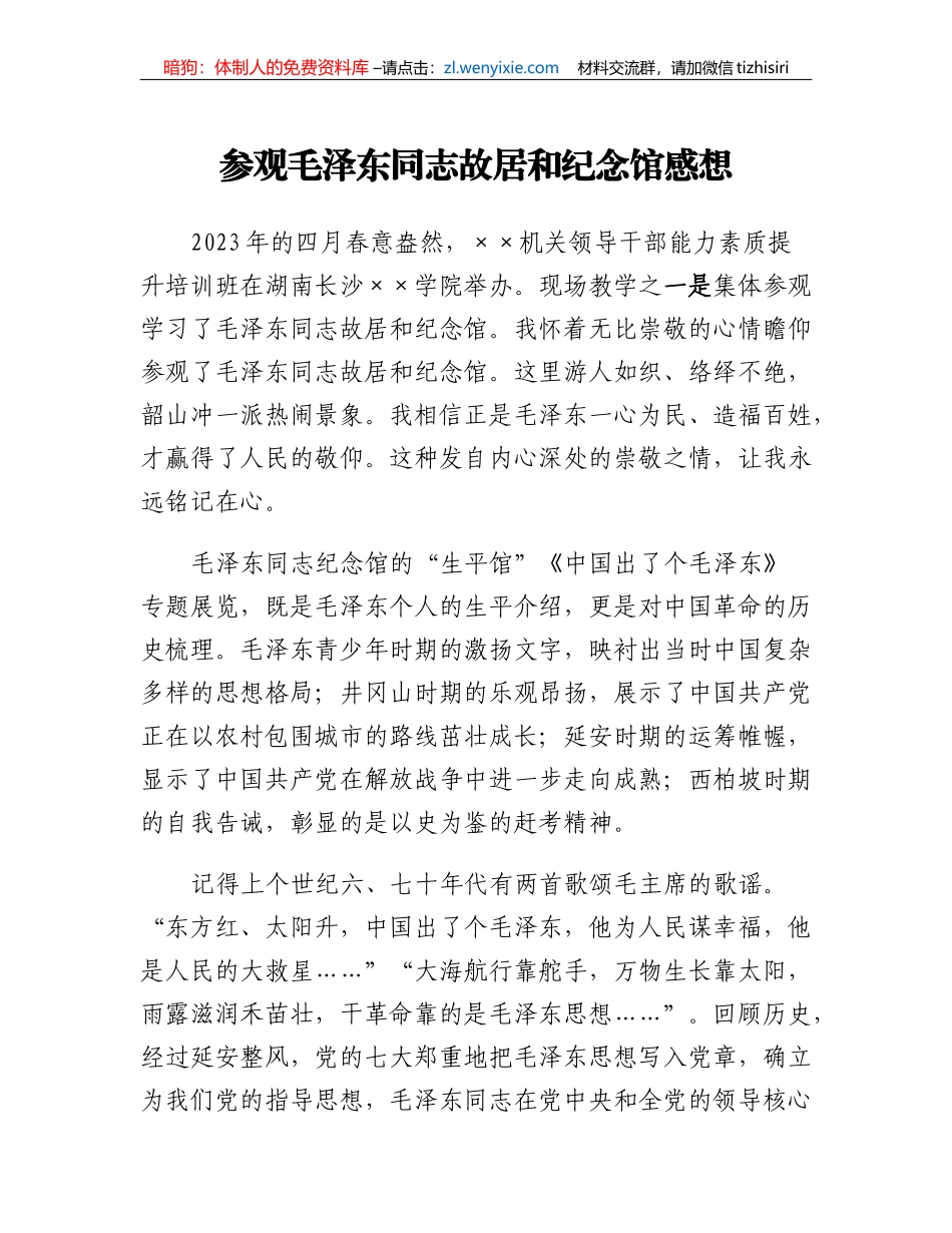 参观毛泽东同志故居和纪念馆感想_第1页