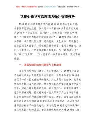 党建引领乡村治理能力提升交流材料
