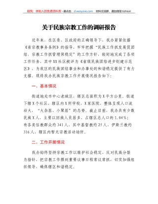 关于民族宗教工作的调研报告