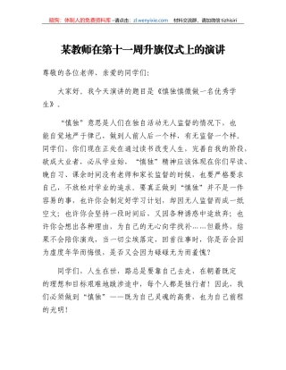 某教师在第十一周升旗仪式上的演讲