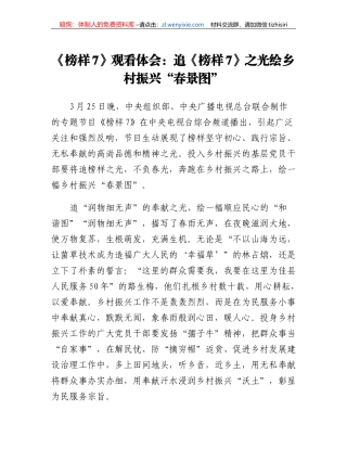 《榜样7》观看体会：追《榜样7》之光绘乡村振兴春景图
