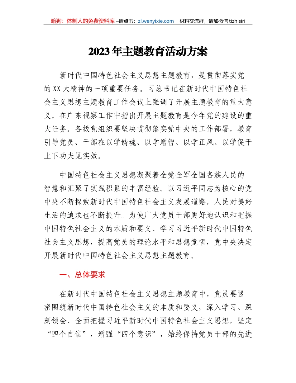 2023年主题教育活动方案_第1页