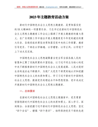 2023年主题教育活动方案