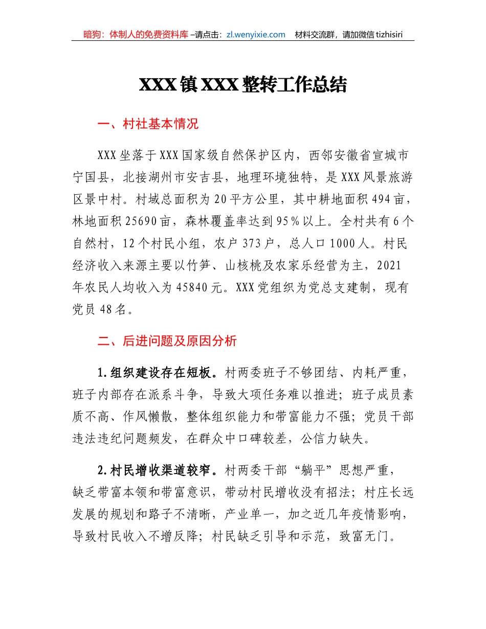 村后进党组织整转总结_第1页