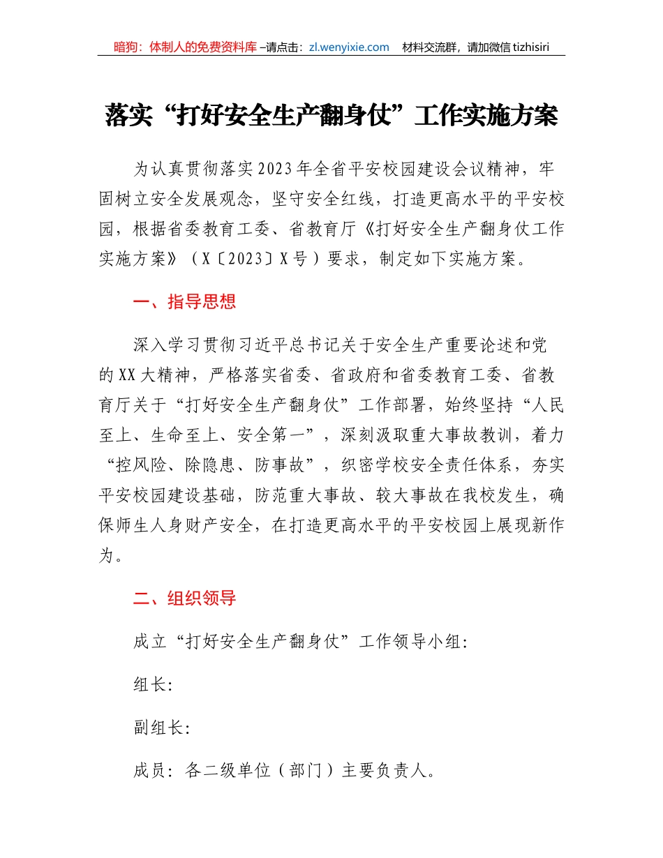 落实打好安全生产翻身仗工作实施方案_第1页