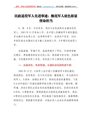 民政退役军人先进事迹：擦亮军人底色彰显使命担当.doc