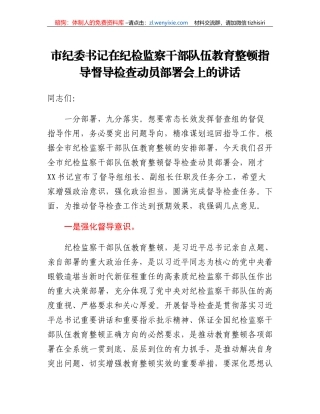 市纪委书记在纪检监察干部队伍教育整顿指导督导检查动员部署会上的讲话